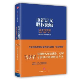 重新定义股权激励:非上市公司如何“股励”员工