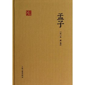 孟子（朱子集注本）：国学典藏