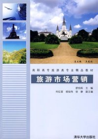 旅游市场营销（高职高专旅游类专业精品教材）