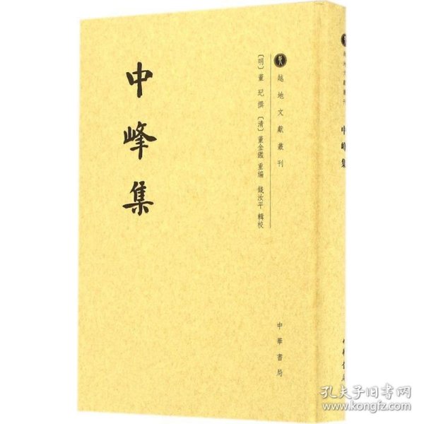 中峰集/越地文献丛刊·繁体竖排