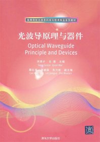 高等院校光信息科学与技术专业系列教材：光波导原理与器件