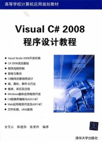 Visual C#2008程序设计教程