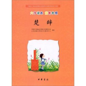 中国孔子基金会传统文化教育分会测评指定校本教材：楚辞（大字读本 简繁参照）