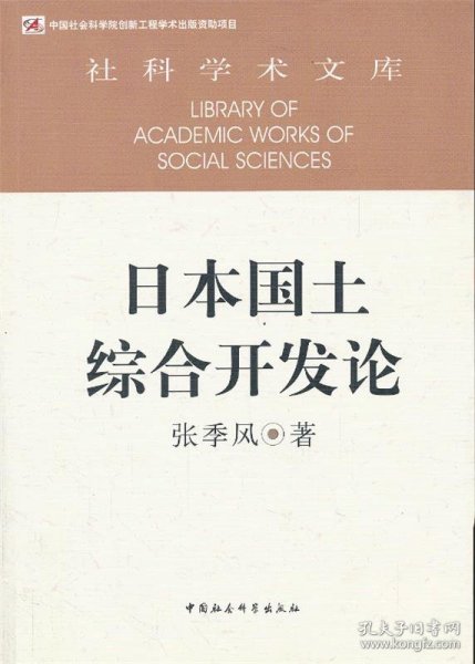 社科学术文库：日本国土综合开发论（创新工程）