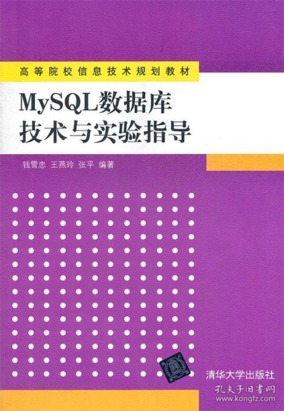 高等院校信息技术规划教材：MySQL数据库技术与实验指导