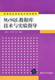 高等院校信息技术规划教材：MySQL数据库技术与实验指导