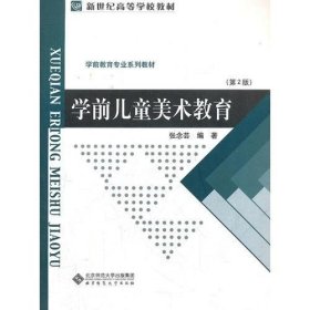 新世纪高等学校教材·学前教育专业系列教材:学前儿童美术教育