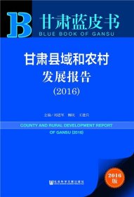 甘肃蓝皮书:甘肃县域和农村发展报告