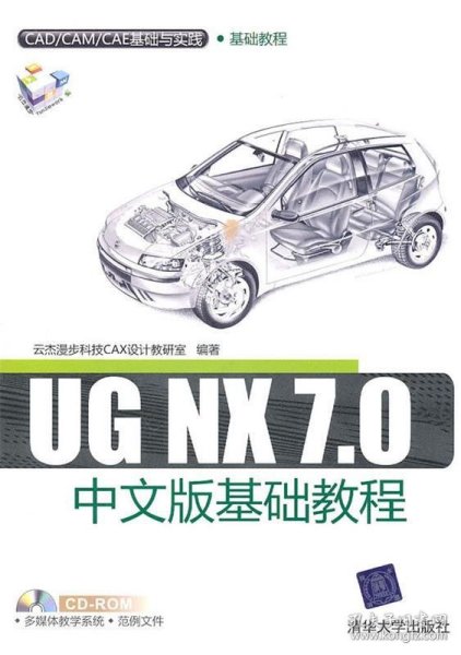 UG NX 7.0中文版基础教程