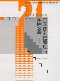 中国法制史原理与案例教程（第2版）/21世纪法学系列教材