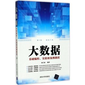 大数据基础编程、实验和案例教程