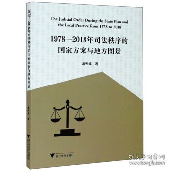 1978—2018年司法秩序的国家方案与地方图景