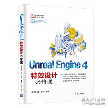 UnrealEngine4特效设计必修课