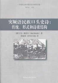 突厥语民族口头史诗：传统、形式和诗歌结构