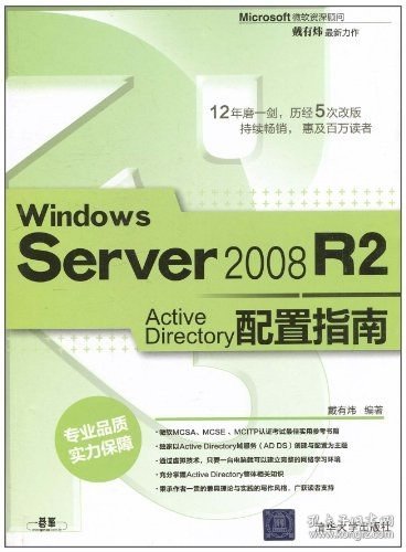 Windows Server 2008 R2 Active Directory配置指南