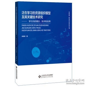 泛在学习的资源组织模型及其关键技术研究