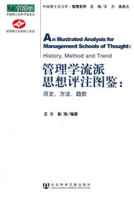 管理学流派思想评注图鉴：历史、方法、趋势