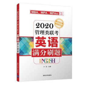 2020管理类联考英语满分刷题