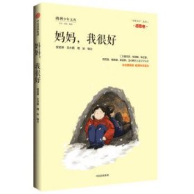 《妈妈，我很好》