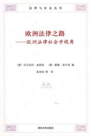 欧洲法律之路：欧洲法律社会学视角