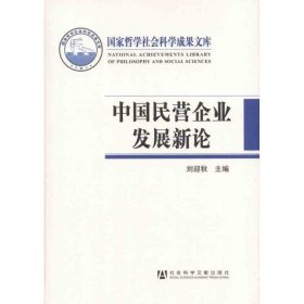 中国民营企业发展新论