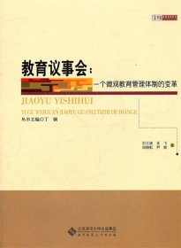 教育议事会:一个微观教育体制的变革