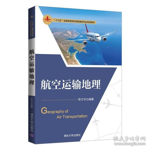 航空运输地理