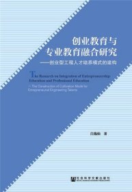 创业教育与专业教育融合研究：创业型工程人才培养模式的建构