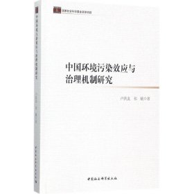 中国环境污染效应与治理机制研究