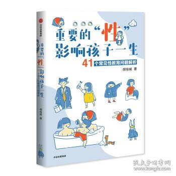 重要的“性”，影响孩子一生：41个常见性教育问题解析