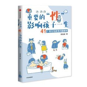 重要的“性”，影响孩子一生 41个常见性教育问题解析