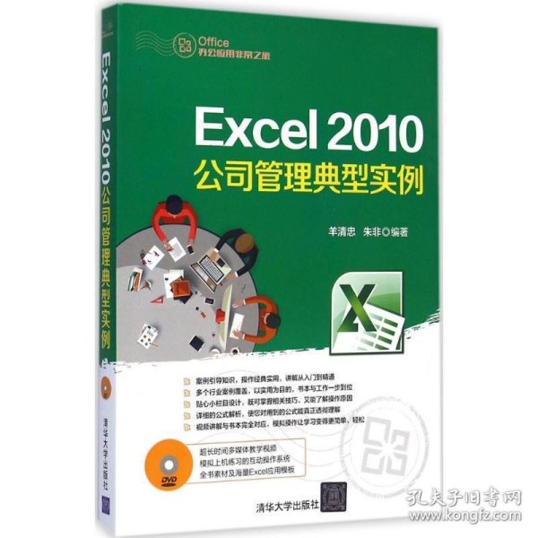 Excel 2010公司管理典型实例 配光盘 Office办公应用非常之旅