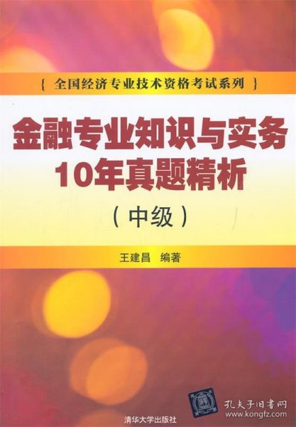 金融专业知识与实务10年真题精析 中级 /全国经济专业技术资格考试系列