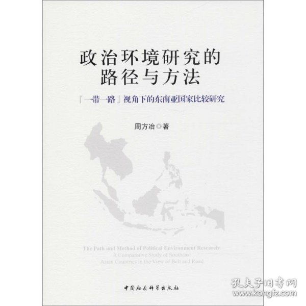 政治环境研究的路径与方法：“一带一路”视角下的东南亚国家比较研究