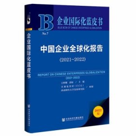 中国企业全球化报告