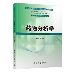 药物分析学