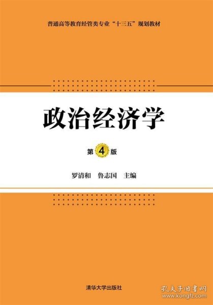 政治经济学·第4版/普通高等教育经管类专业“十三五”规划教材