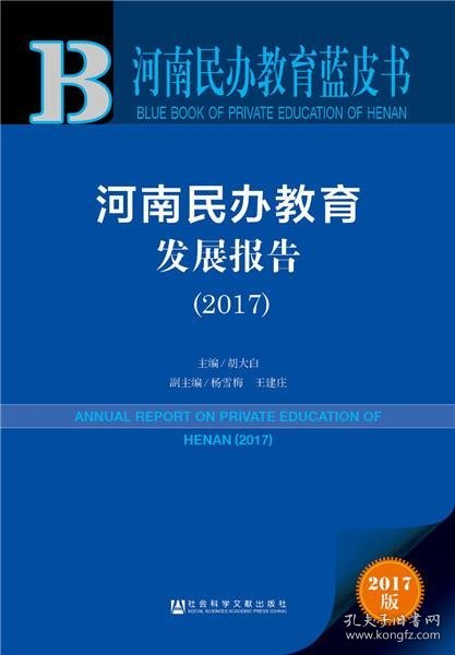 皮书系列·河南民办教育蓝皮书：河南民办教育发展报告（2017）