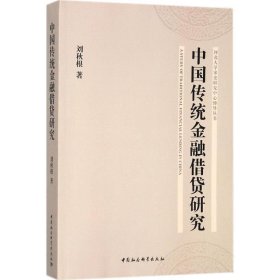 中国传统金融借贷研究/河北大学宋史研究中心博导丛书