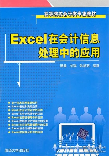 Excel在会计信息处理中的应用