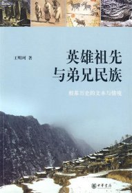 英雄祖先与弟兄民族：根基历史的文本与情境