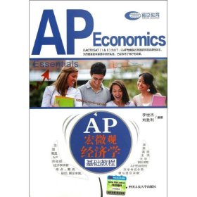 AP 宏微观经济学基础教程