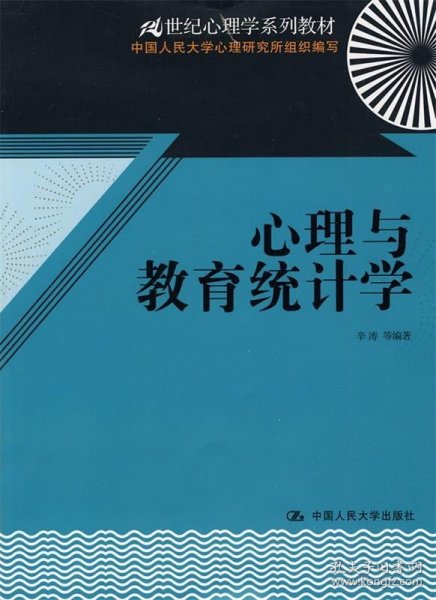 心理与教育统计学/21世纪心理学系列教材