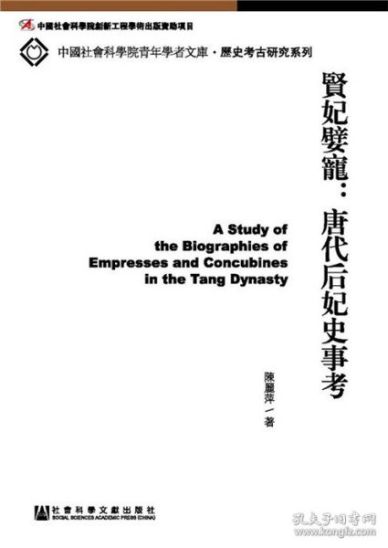 中国社会科学院青年学者文库·历史考古研究系列·贤妃嬖宠：唐代后妃史事考