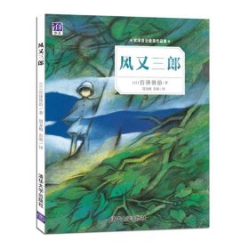 风又三郎-宫泽贤治最美作品集