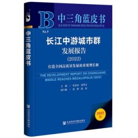 中三角蓝皮书:长江中游城市群发展报告打造全国高质量发展的重要