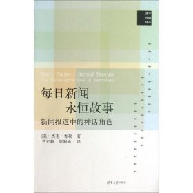 每日新闻、永恒故事:新闻报道中的神话角色