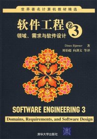 软件工程卷3:领域、需求与软件设计