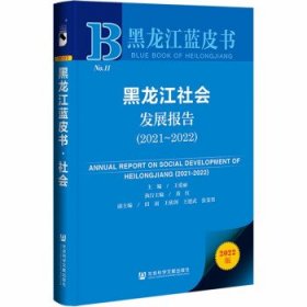 黑龙江蓝皮书:黑龙江社会发展报告
