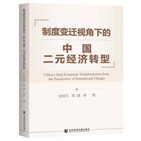 制度变迁视角下的中国二元经济转型